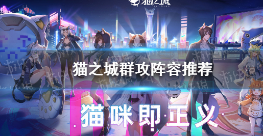 猫之城零度调和阵容怎么搭配-2022年最新阵容搭配推荐