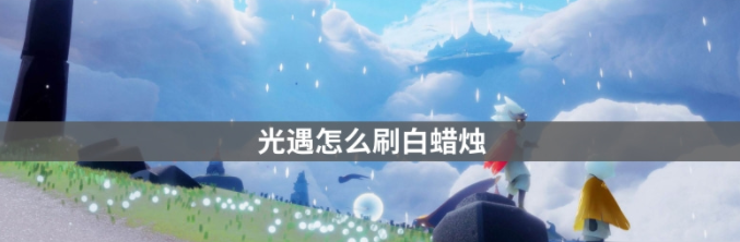 光遇如何十秒白嫖75个白蜡烛-不花钱极速免费获得