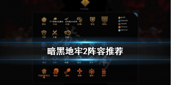 暗黑地牢2怎么通关-通关阵容和技能详细分享