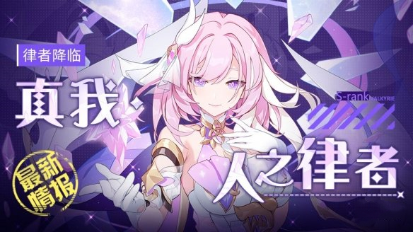 《崩坏3》人之律者上线时间介绍 《崩坏3》人之律者上线时间介绍