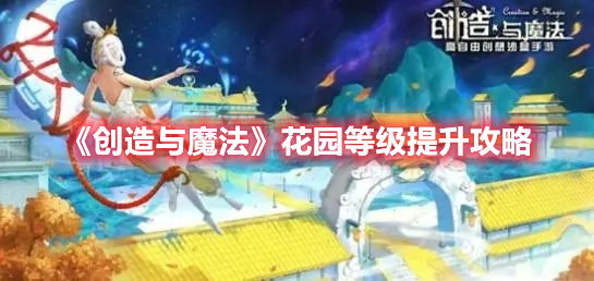 创造与魔法花园等级怎么提升-花园提升攻略介绍