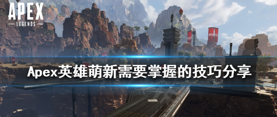 apex英雄攻略技巧-新手如何秒变大神最新技巧攻略分享
