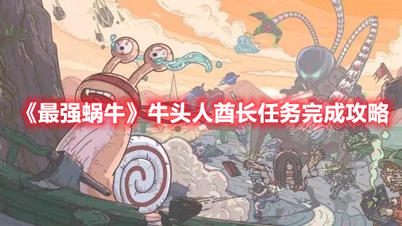 最强蜗牛牛头人酋长任务怎么完成-牛头人酋长任务完成攻略