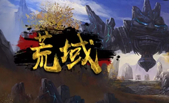 荒域玩法攻略是什么-荒域最强玩法指南大全推荐