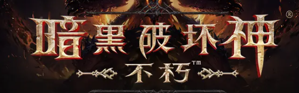 暗黑破坏神不朽哪个职业pk好玩-最强PK职业推荐介绍