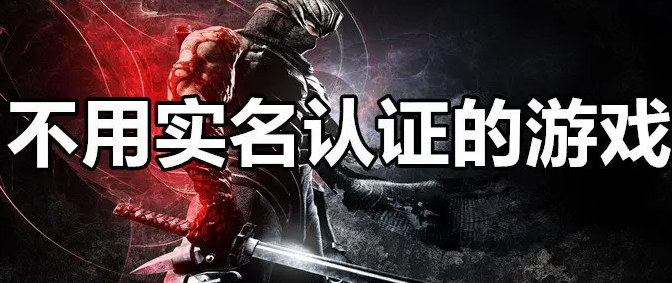 不用实名认证登录又好玩的手游-2022未成人手游推荐