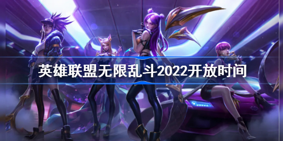 lol无限乱斗2022开放时间介绍-无限乱斗2022什么时候开放