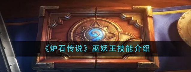 炉石传说巫妖王怎么搭配-巫妖王最强搭配阵容分享