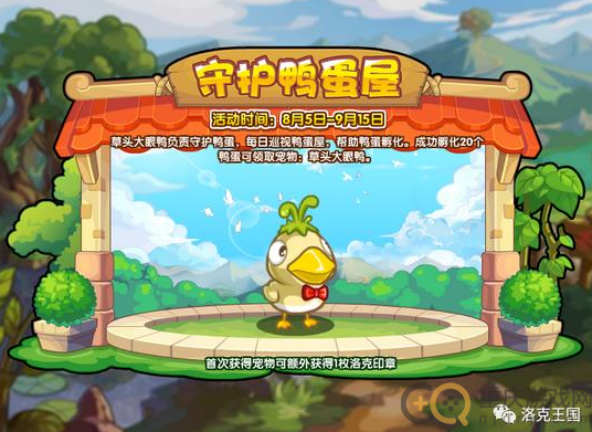 洛克王国守护鸭蛋屋怎么玩-守护鸭蛋屋活动攻略