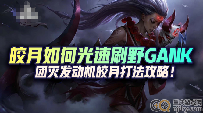 英雄联盟皎月女神怎么玩-皎月女神使用技巧分享