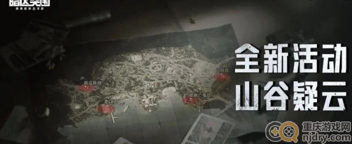 暗区突围山谷疑云活动什么时候截止-山谷疑云活动玩法攻略分享