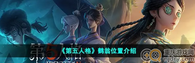 第五人格鹤翁在什么地方-鹤翁最新位置详细分享