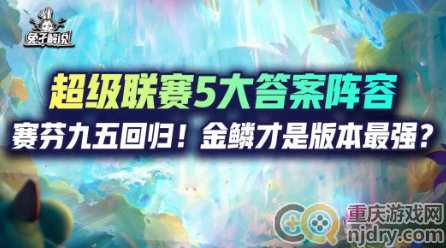 金铲铲之战最新版本最强阵容-赛芬九五回归金鳞才是版本最强