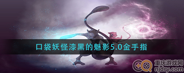 口袋妖怪漆黑的魅影5.0金手指大全-2022年最新代码大全一览
