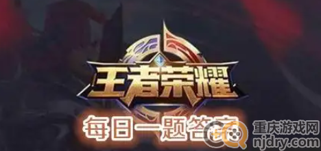 2022王者荣耀每日一题8.11答案是什么-每日一题答案分享