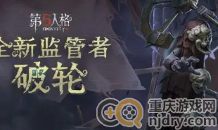 第五人格监管者有什么用-2022监管者攻略分享