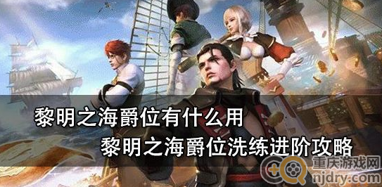 黎明之海爵位和勋章有什么用-爵位勋章最强攻略分享