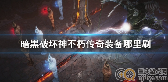 暗黑破坏神不朽传奇装备在哪刷-传奇装备获取途径及快速刷取位置