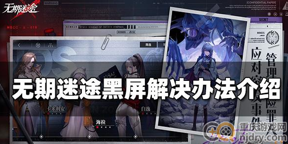 无期迷途黑屏怎么解决-有可能导致黑屏的原因及解决办法一览