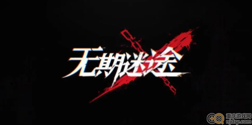 无期迷途2022审讯怎么玩-审讯最新玩法详解一览
