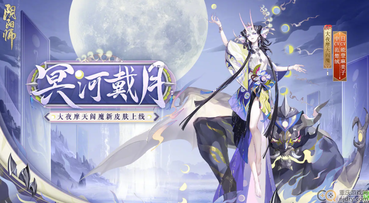 阴阳师大夜摩天阎魔冥河戴月皮肤怎么才能获得-获得方式一览