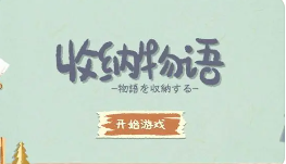 收纳物语起风了如何通关-起风了通关技巧一览