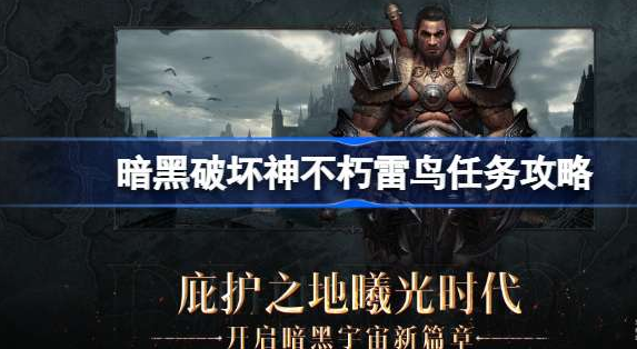 暗黑破坏神不朽雷鸟任务如何完成-雷鸟任务最强攻略分享