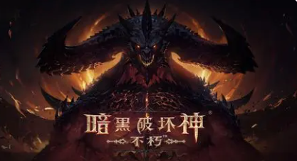 暗黑破坏神不朽恶魔投石器任务怎么做-恶魔投石器最强攻略分享