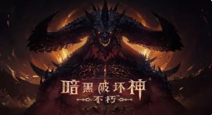 暗黑破坏神不朽混沌秘境如何玩-混沌秘境最强玩法攻略分享
