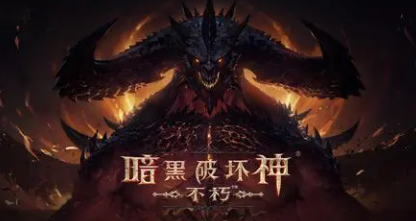 暗黑破坏神不朽法师如何选择-法师最强攻略指南分享