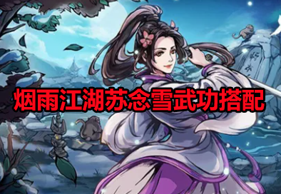 烟雨江湖最强剑法排名-2022年最新进阶到镇派剑法推荐