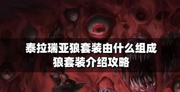 泰拉瑞亚狼套装强度如何-狼套装最强攻略分享