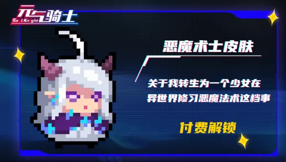 元气骑士恶魔术士新角色怎么解锁-解锁方法分享