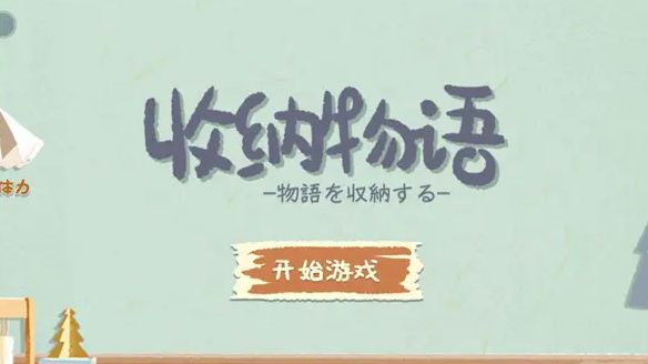收纳物语第五十关破冰行动关卡如何过-过关攻略分享一览