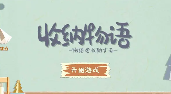 收纳物语咸鱼翻身怎么过关-关卡攻略分享一览