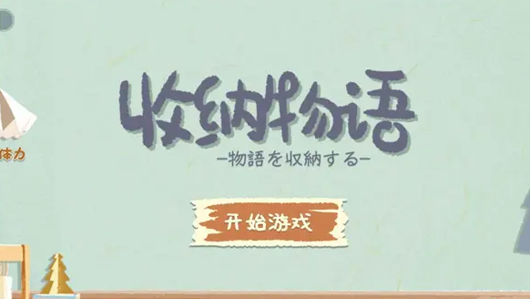 收纳物语第十二关如何可以过关-过关分享攻略一览