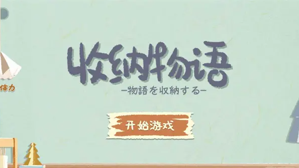 收纳物语第五十二关科目二怎么过-五十二关过关方法分享