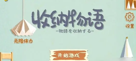 收纳物语第九关雪糕刺客如何过关-第九关雪糕刺客通关方法
