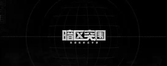 暗区突围秘密任务中雷达站在什么地方-雷达站位置一览