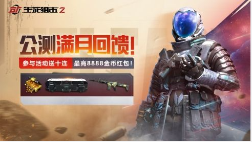 生死狙击2庆公测满月 专属好礼放送