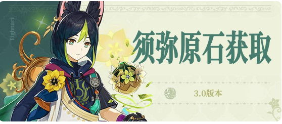 原神3.0版本原石统计 看看你能获得多少原石