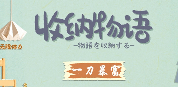 收纳物语一刀暴富怎么玩-详解一刀暴富过关攻略