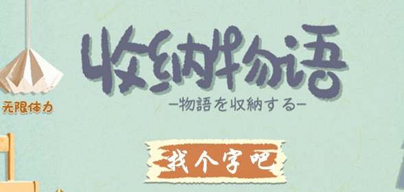 收纳物语找个字怎么找-找个字吧图文攻略分享