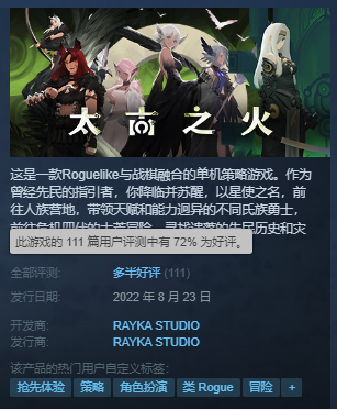 太古之火已在Steam商店发售好评如潮  国产战棋肉鸽游戏