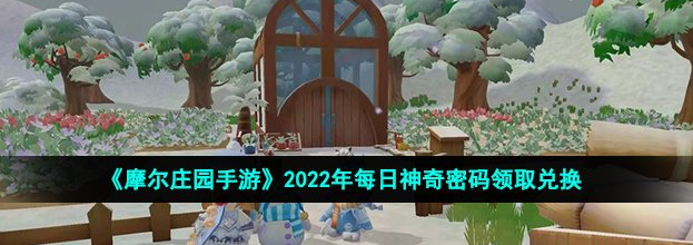 摩尔庄园手游8.30神奇密码是啥-8月30日神奇密码分享