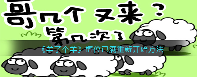羊了个羊槽位已满怎么重新开始-具体返回羊群的方法