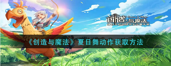 创造与魔法夏日舞动作在哪里获得-夏日舞获得的方法介绍