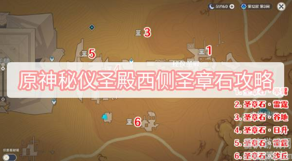 原神秘仪圣殿西侧圣章石在哪-圣章石位置及收集攻略