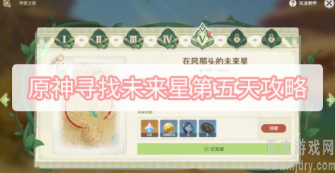 原神寻找未来星第五天攻略-任务流程图文分享