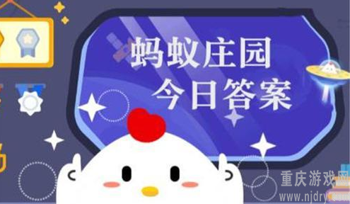 蚂蚁庄园今日答案最新10.30-小鸡答题今日正确答案